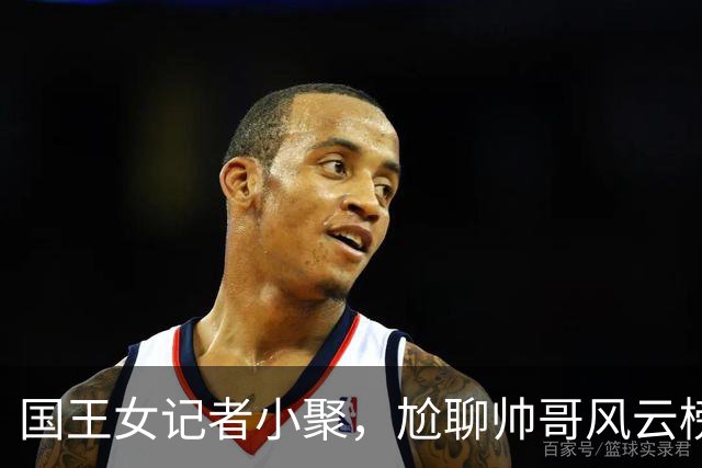 国王女记者小聚，尬聊帅哥风云榜