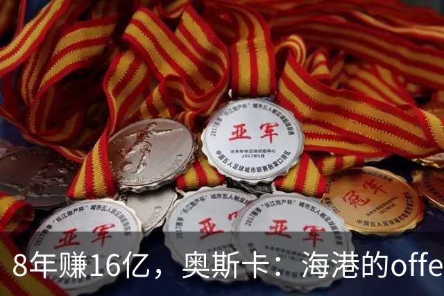 8年赚16亿，奥斯卡：海港的offer让我彻夜难眠！